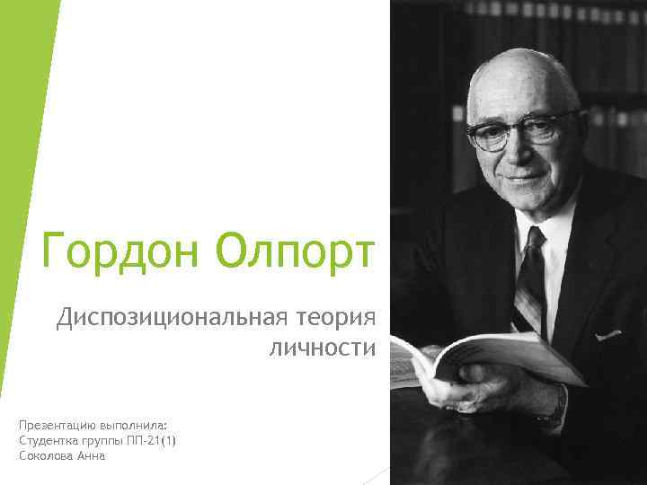 Гордон Олпорт Диспозициональная теория личности Презентацию выполнила: Студентка группы ПП-21(1) Соколова Анна 