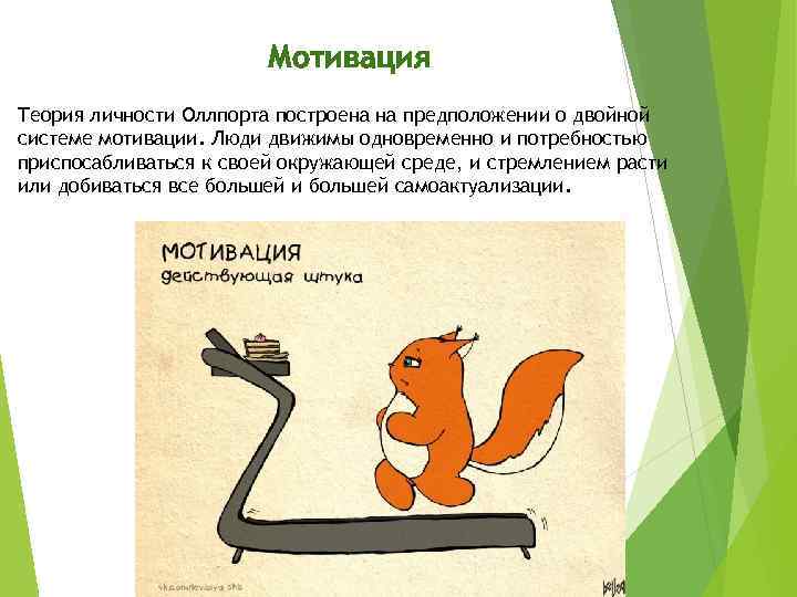 Мотивация Теория личности Оллпорта построена на предположении о двойной системе мотивации. Люди движимы одновременно