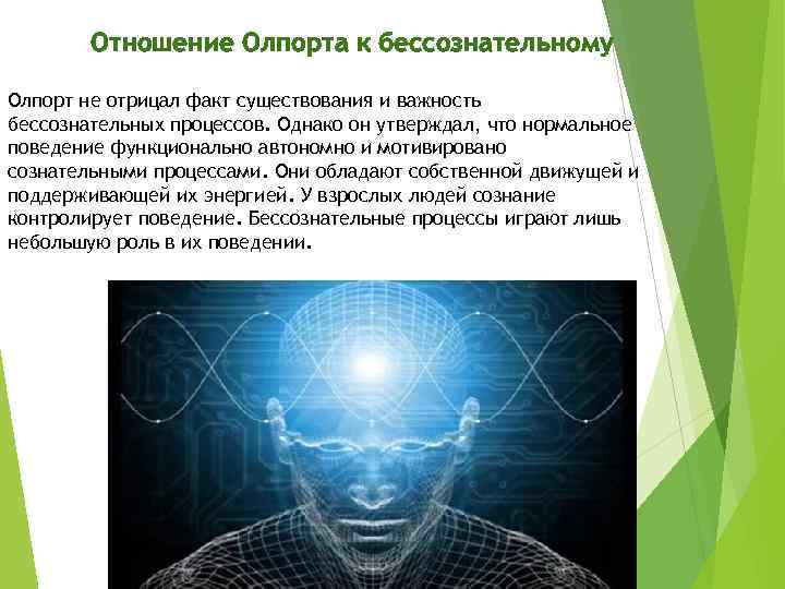 Отношение Олпорта к бессознательному Олпорт не отрицал факт существования и важность бессознательных процессов. Однако