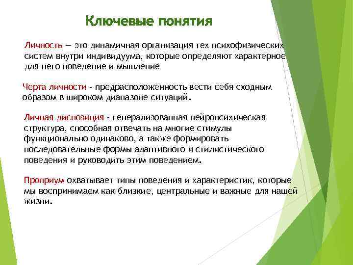 Ключевые понятия Личность — это динамичная организация тех психофизических систем внутри индивидуума, которые определяют