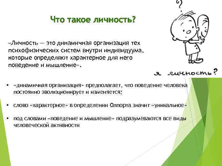 Что такое личность? «Личность — это динамичная организация тех психофизических систем внутри индивидуума, которые