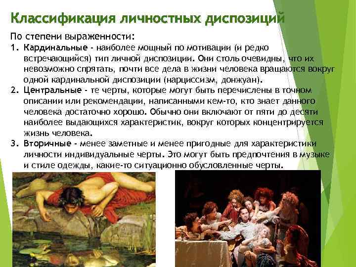 Классификация личностных диспозиций По степени выраженности: 1. Кардинальные - наиболее мощный по мотивации (и