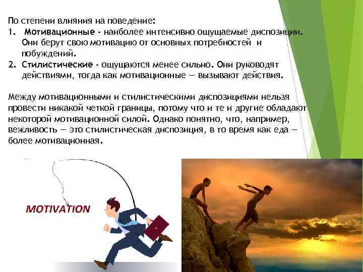 По степени влияния на поведение: 1. Мотивационные - наиболее интенсивно ощущаемые диспозиции. Они берут