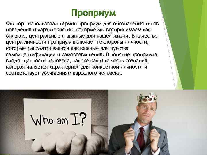 Проприум Оллпорт использовал термин проприум для обозначения типов поведения и характеристик, которые мы воспринимаем