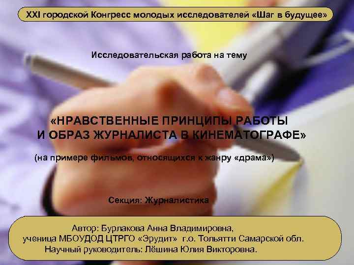  XXI городской Конгресс молодых исследователей «Шаг в будущее» Исследовательская работа на тему «НРАВСТВЕННЫЕ