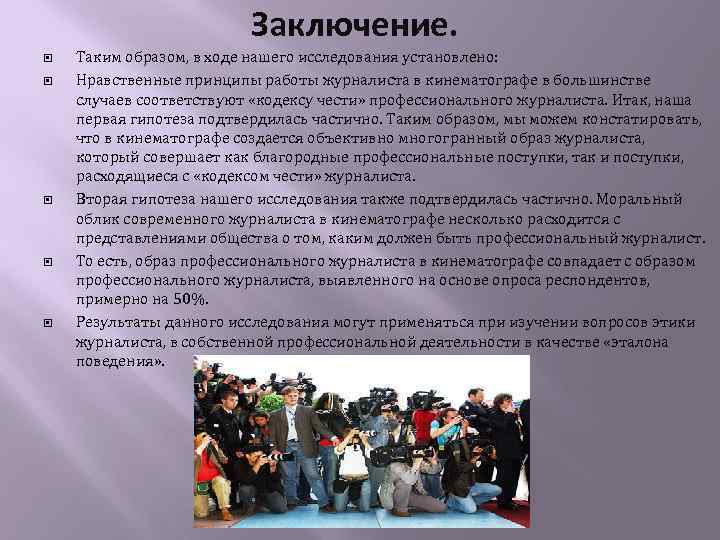 Заключение. Таким образом, в ходе нашего исследования установлено: Нравственные принципы работы журналиста в кинематографе