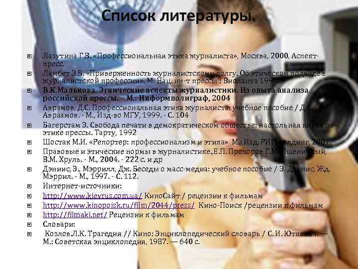 Список литературы. Лазутина Г. В. «Профессиональная этика журналиста» , Москва, 2000, Аспектпресс. Ламбет Э.