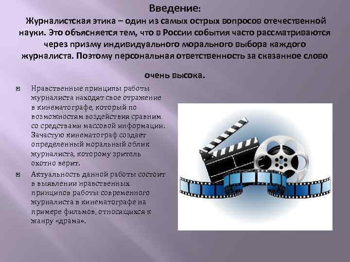 Введение: Журналистская этика – один из самых острых вопросов отечественной науки. Это объясняется тем,