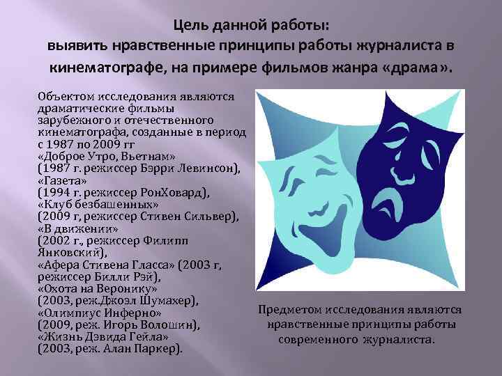 Цель данной работы: выявить нравственные принципы работы журналиста в кинематографе, на примере фильмов жанра