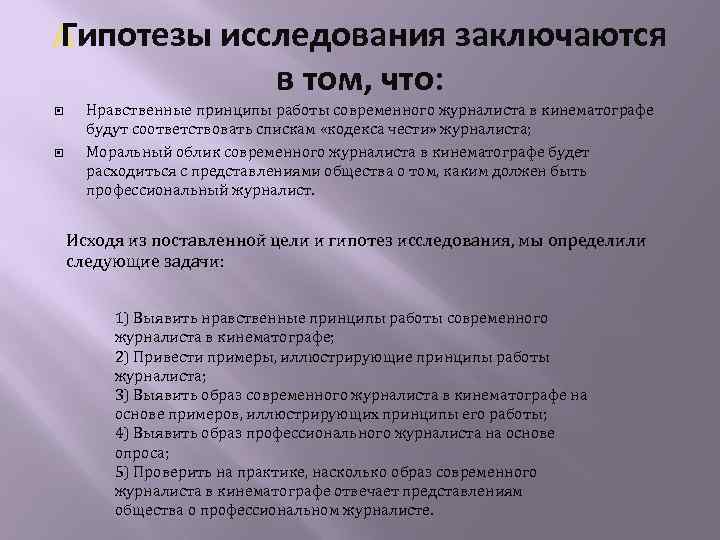  Гипотезы исследования заключаются в том, что: Нравственные принципы работы современного журналиста в кинематографе