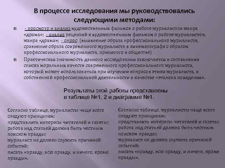 В процессе исследования мы руководствовались следующими методами: - просмотр и анализ художественных фильмов о