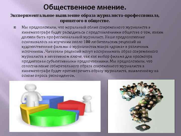 Общественное мнение. Экспериментальное выявление образа журналиста-профессионала, принятого в обществе. Мы предположили, что моральный облик