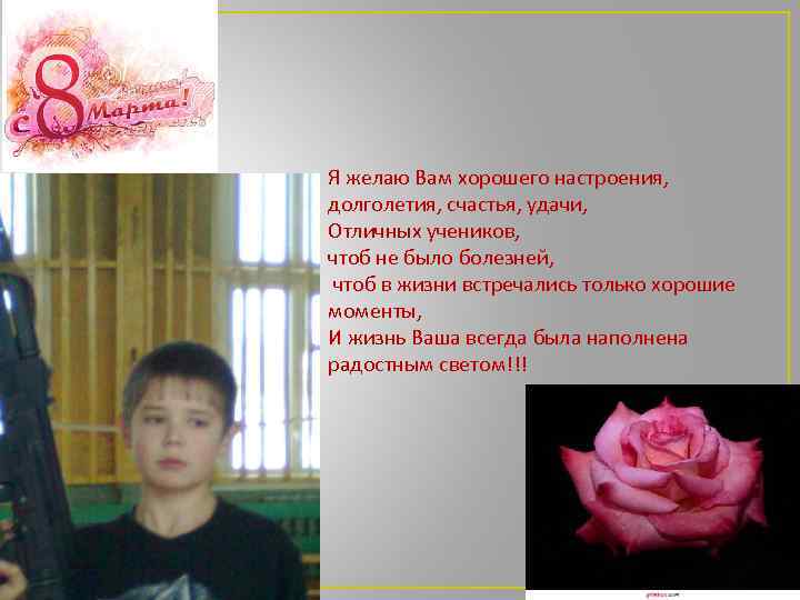 Я желаю Вам хорошего настроения, долголетия, счастья, удачи, Отличных учеников, чтоб не было болезней,