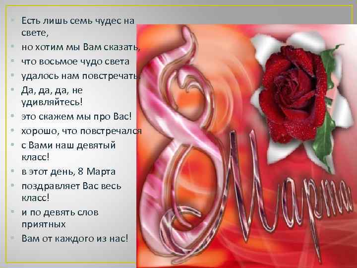  • Есть лишь семь чудес на свете, • но хотим мы Вам сказать,