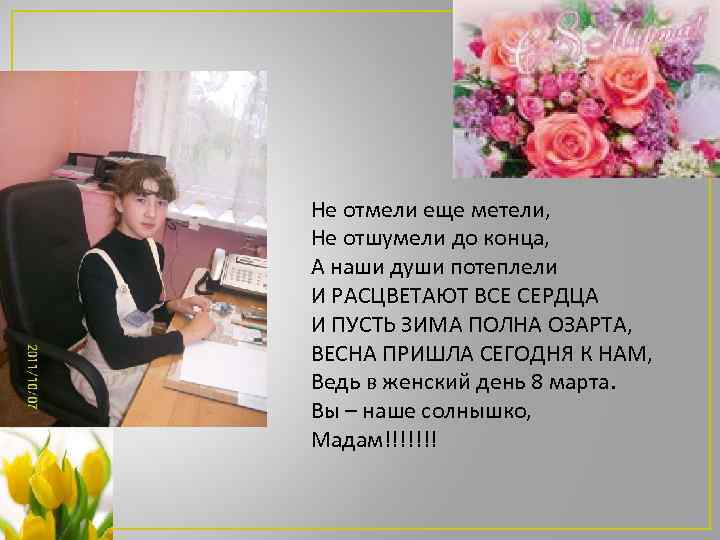 ппппмаккае Не отмели еще метели, Не отшумели до конца, А наши души потеплели И