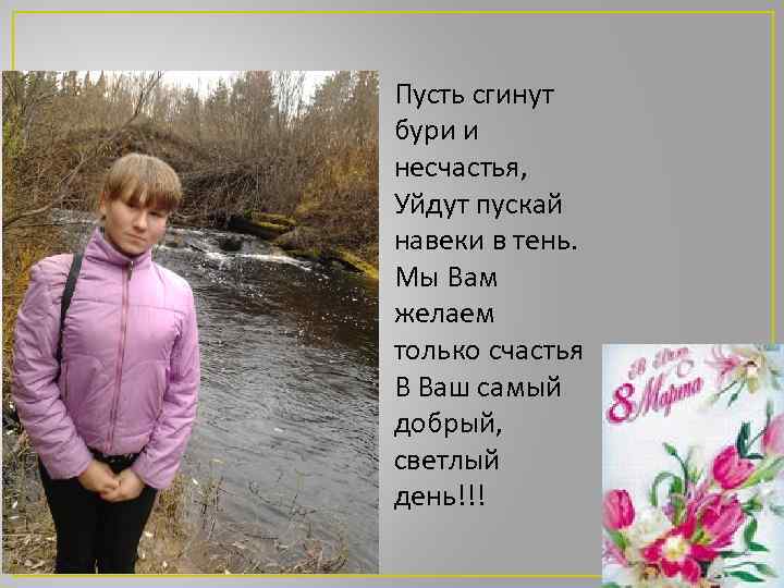 Пусть сгинут бури и несчастья, Уйдут пускай навеки в тень. Мы Вам желаем только