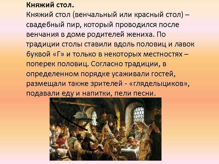 1 Княжий стол (венчальный или красный стол) – свадебный пир, который проводился после венчания