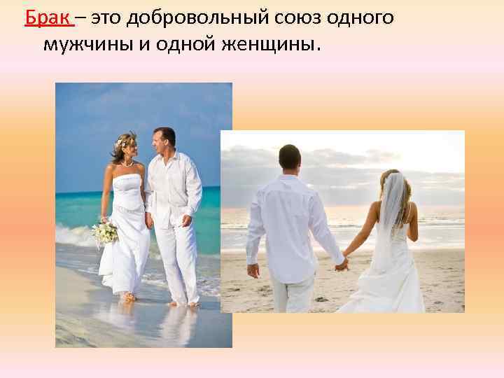 Брак – это добровольный союз одного мужчины и одной женщины. 