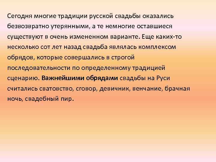 Сегодня многие традиции русской свадьбы оказались безвозвратно утерянными, а те немногие оставшиеся существуют в