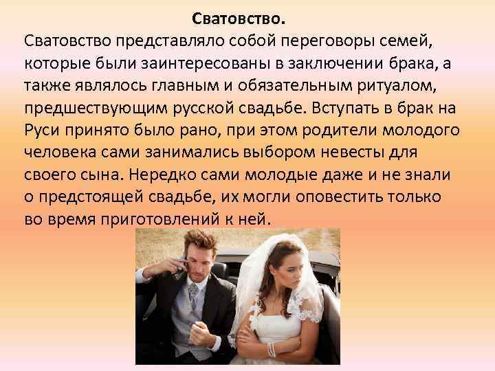 Вступления в брак а также. Традиции сватовства. Сватовство на Руси кратко. Сватовство сообщение. Сватовство невесты.