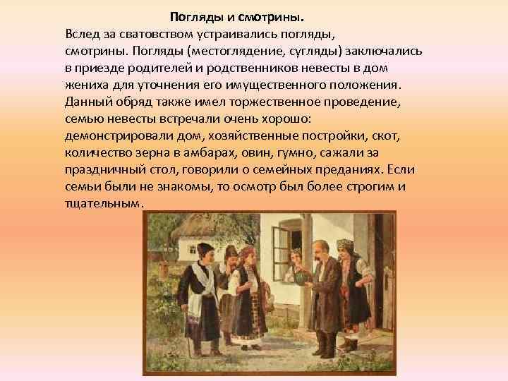 Погляды и смотрины. Вслед за сватовством устраивались погляды, смотрины. Погляды (местоглядение, сугляды) заключались в
