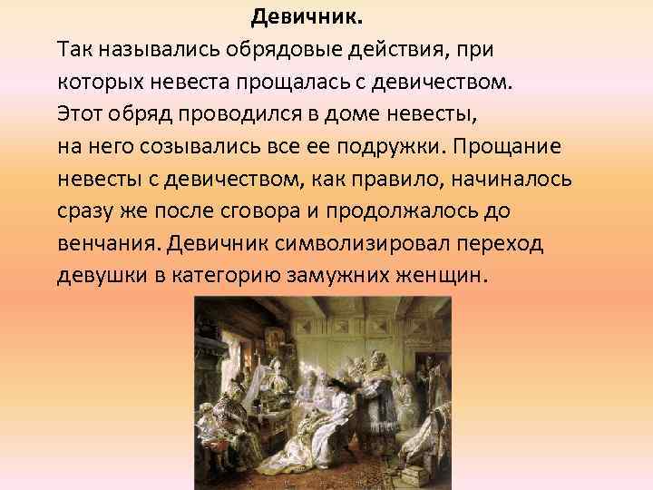 Девичник. Так назывались обрядовые действия, при которых невеста прощалась с девичеством. Этот обряд проводился
