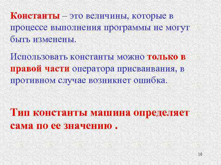 Константы – это величины, которые в Константы процессе выполнения программы не могут быть изменены.