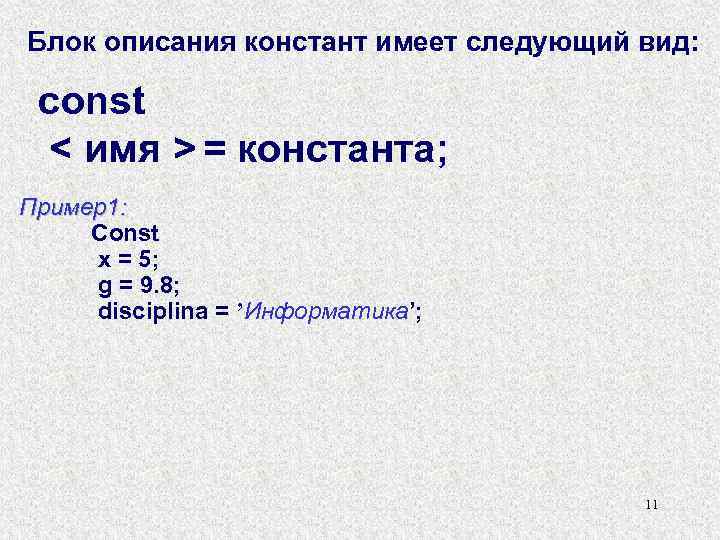 Блок описания констант имеет следующий вид: const < имя > = константа; Пример1: Const