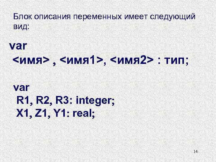 Блок описания переменных имеет следующий вид: var <имя> <имя 1>, <имя 2> : тип;