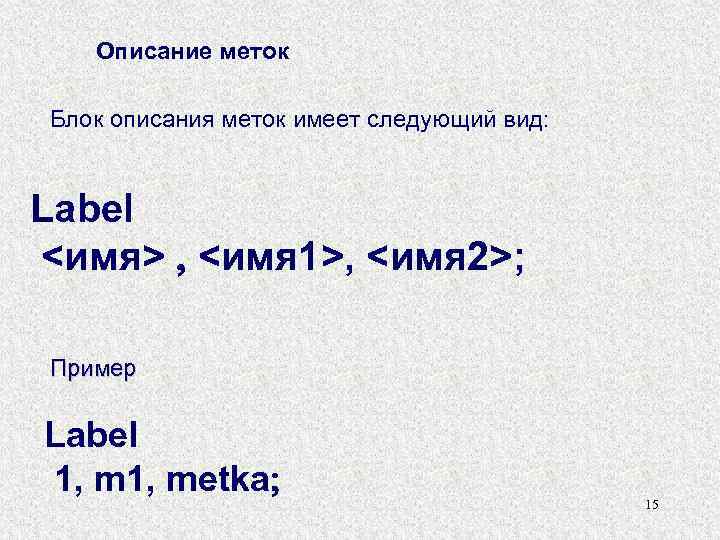 Описание меток Блок описания меток имеет следующий вид: Label <имя> <имя 1>, <имя 2>;