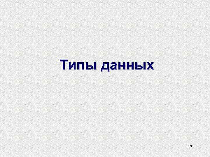 Типы данных 17 