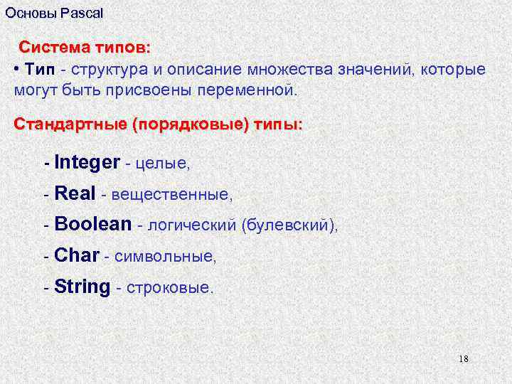 Основы Pascal Система типов: • Тип - структура и описание множества значений, которые могут
