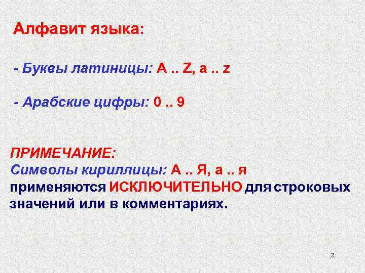 Алфавит языка: - Буквы латиницы: A. . Z, a. . z - Арабские цифры: