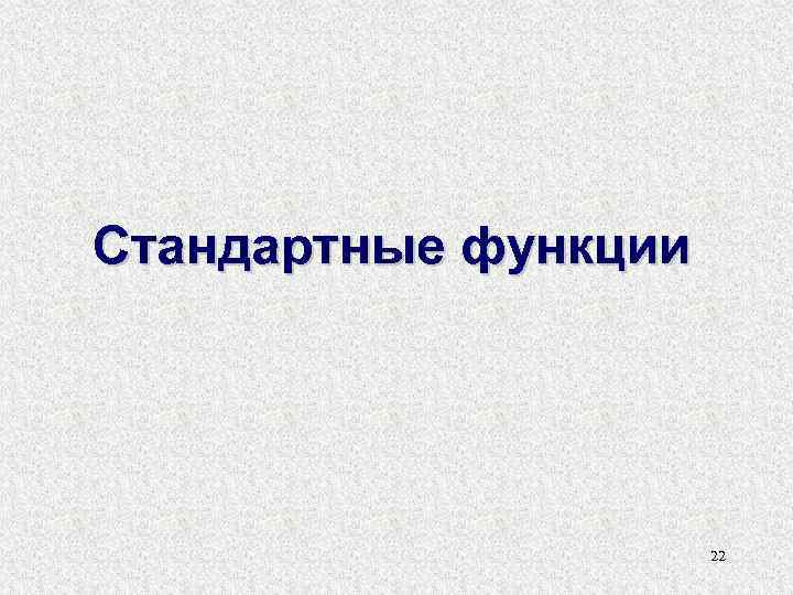 Стандартные функции 22 