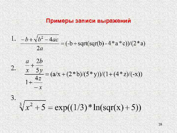 Примеры записи выражений 1. 2. 3. 28 
