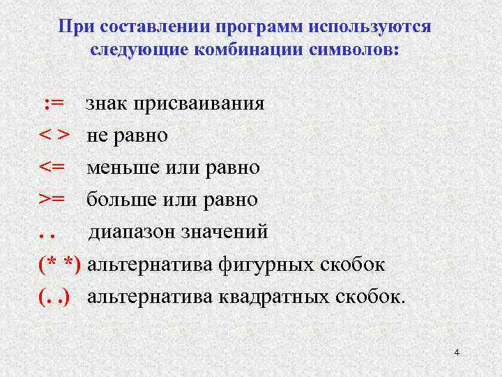 При составлении программ используются следующие комбинации символов: : = знак присваивания < > не