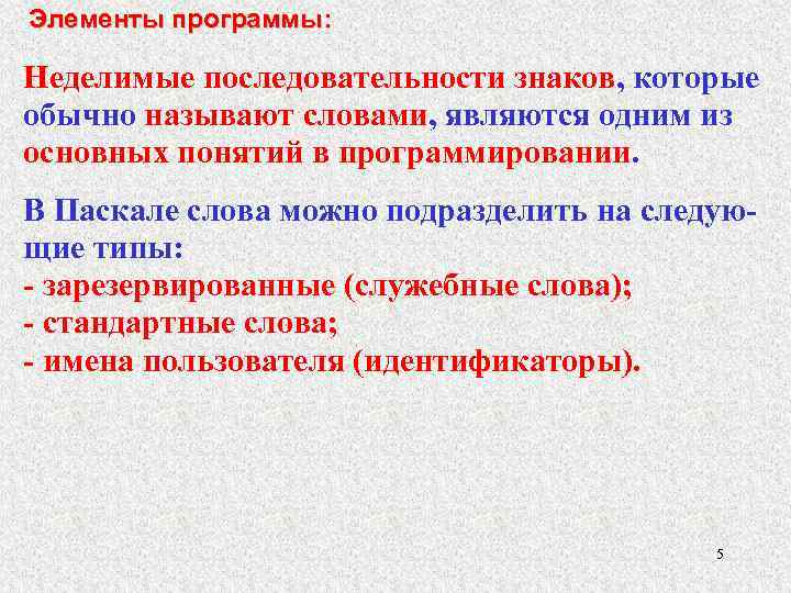 Элементы программы: Неделимые последовательности знаков, которые обычно называют словами, являются одним из основных понятий