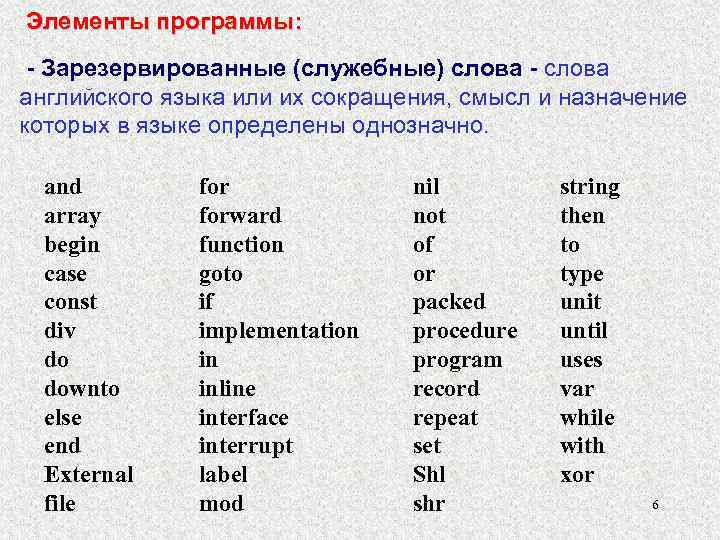 Элементы программы: - Зарезервированные (служебные) слова - слова английского языка или их сокращения, смысл