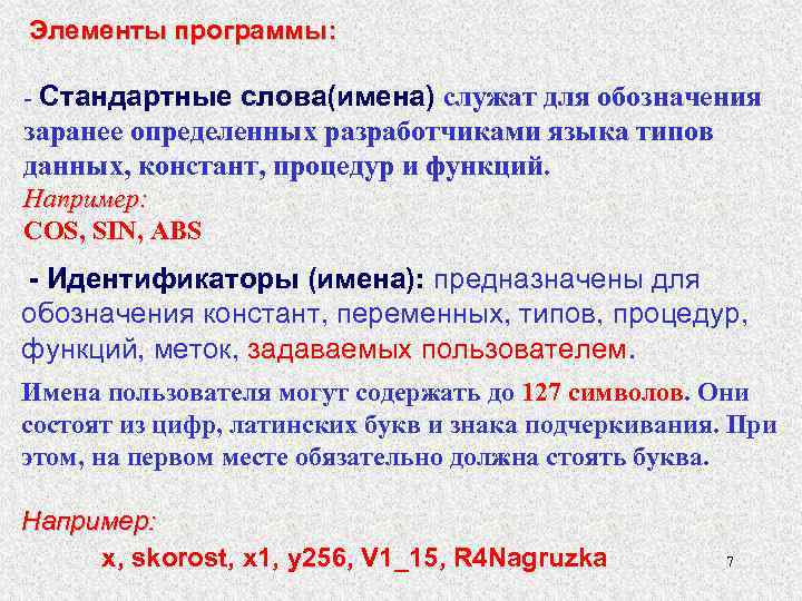 Элементы программы: - Стандартные слова(имена) служат для обозначения заранее определенных разработчиками языка типов данных,