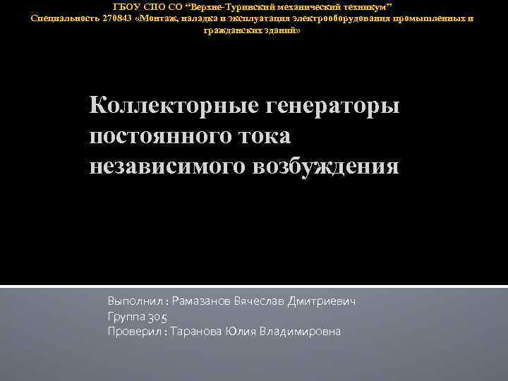 ГБОУ СПО СО “Верхне-Туринский механический техникум” Специальность 270843 «Монтаж, наладка и эксплуатация электрооборудования промышленных