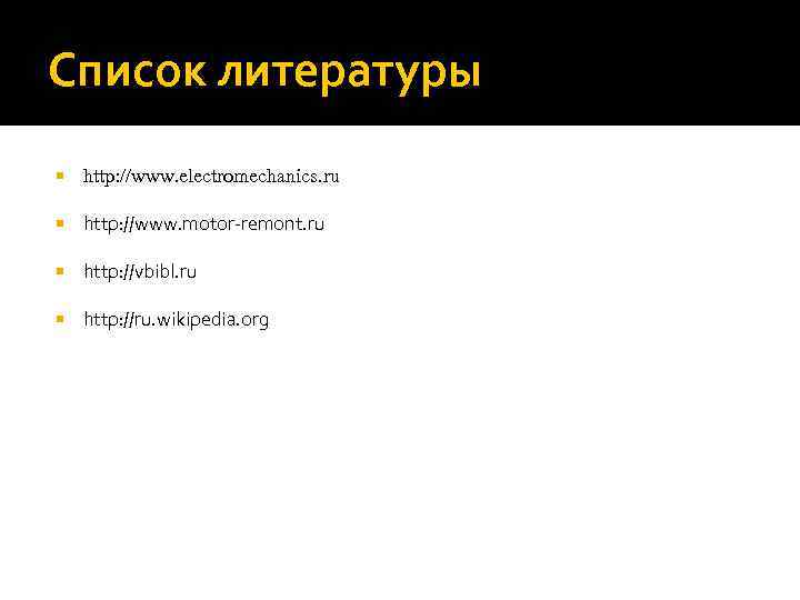 Список литературы http: //www. electromechanics. ru http: //www. motor remont. ru http: //vbibl. ru