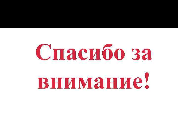 Спасибо за внимание! 