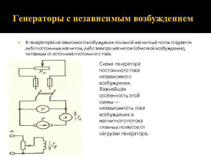 Генераторы с независимым возбуждением В генераторах не зависимого возбуждения основной магнитный поток создается либо