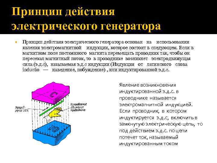Принцип действия электрического генератора основан на использовании явления электромагнитной индукции, которое состоит в следующем.