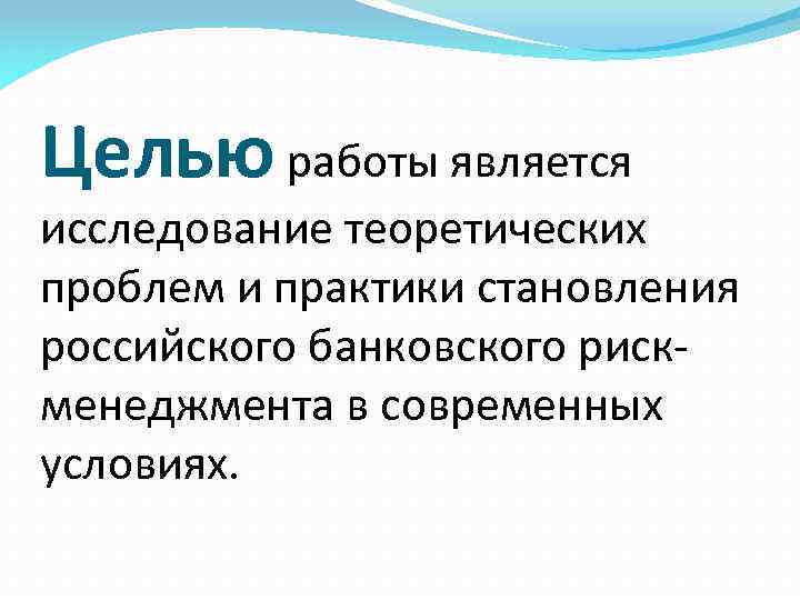Целью работы является исследование теоретических проблем и практики становления российского банковского рискменеджмента в современных