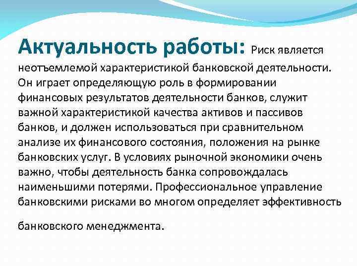 Актуальность работы: Риск является неотъемлемой характеристикой банковской деятельности. Он играет определяющую роль в формировании