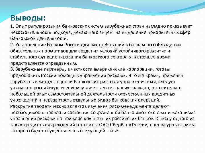 Выводы: 1. Опыт регулирования банковских систем зарубежных стран наглядно показывает несостоятельность подхода, делающего акцент