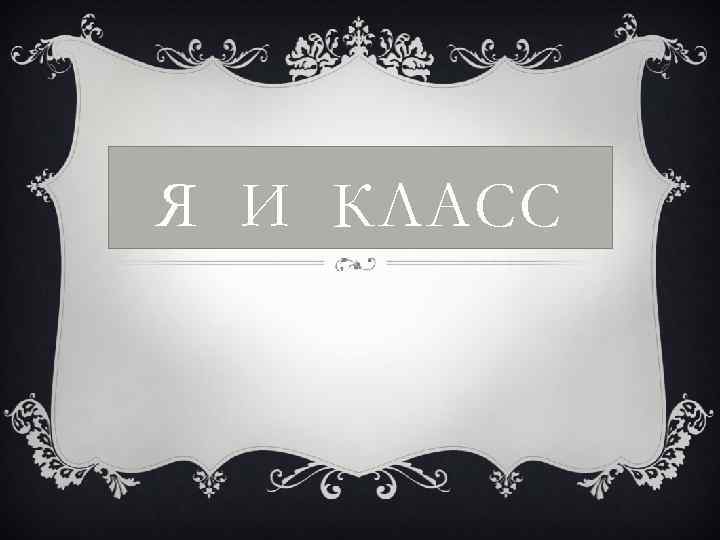 Я И КЛАСС 