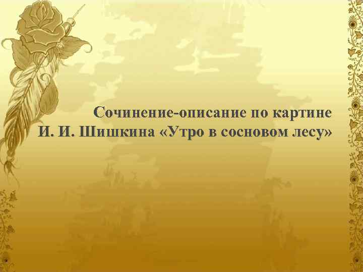 Сочинение-описание по картине И. И. Шишкина «Утро в сосновом лесу» 