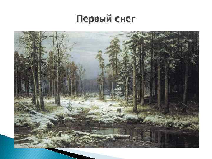 Первый снег 